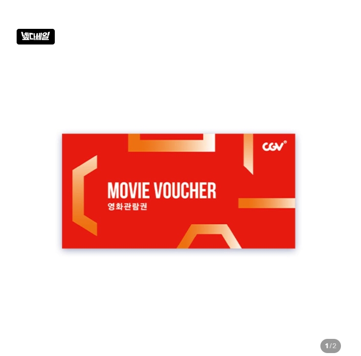 CGV 2D 영화관람권 9,000원/다이소 금액권 10% 할인