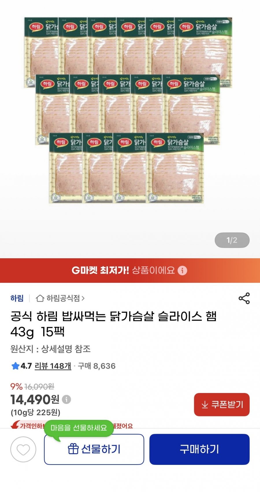하림 밥싸먹는 닭가슴살 슬라이스 햄 43g 15팩 (14,490원/무료)