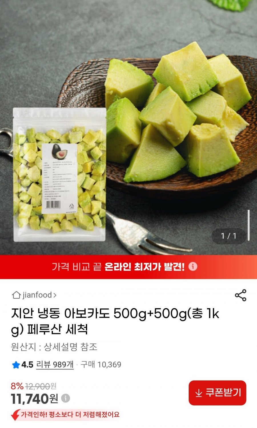 지안 냉동 아보카도 500g+500g(총 1kg) 페루산 세척 (11,740원/무배)