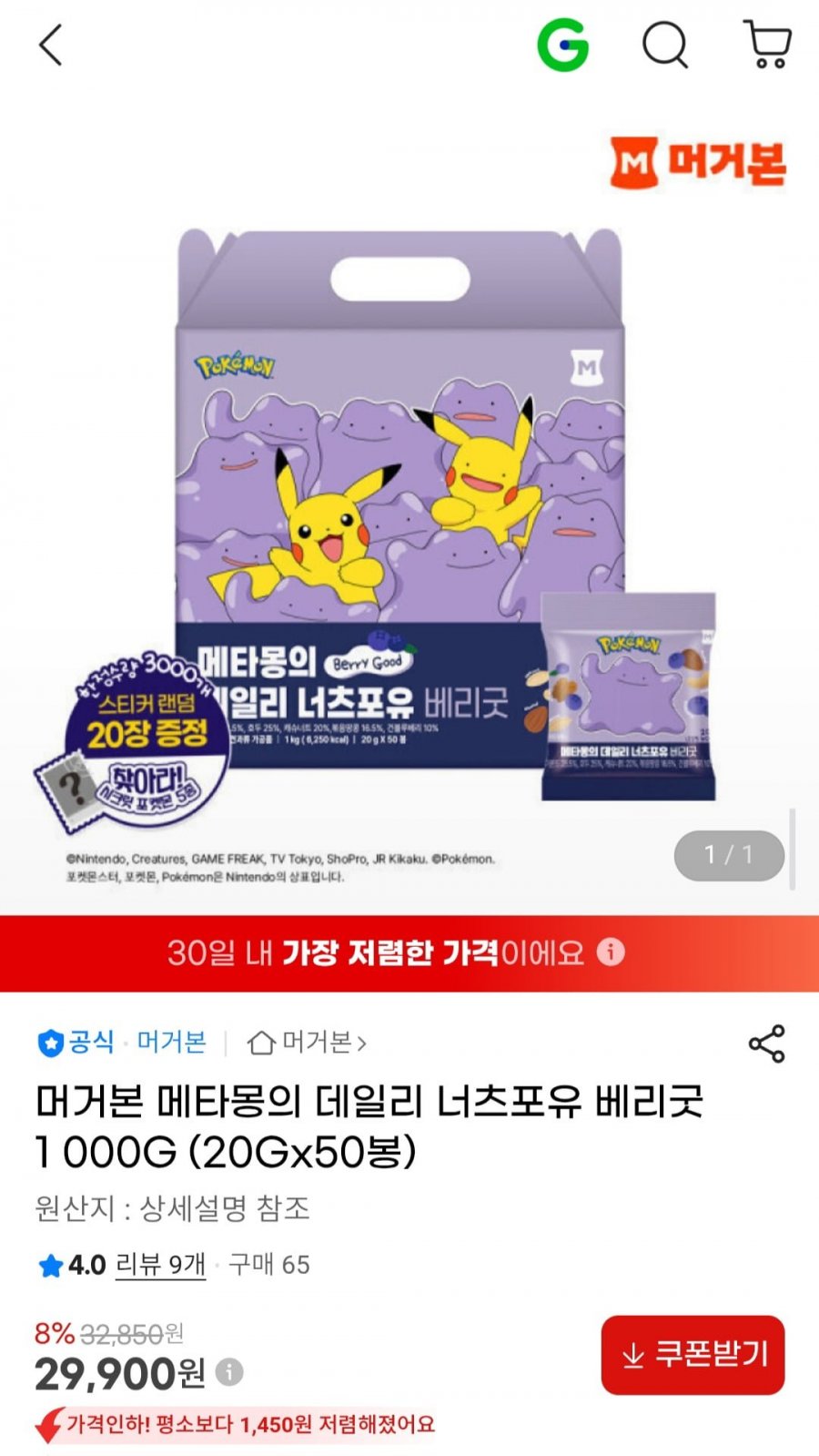 메타몽의 데일리 너츠포유 베리굿 1000G (20Gx50봉) (29,900원/무료)