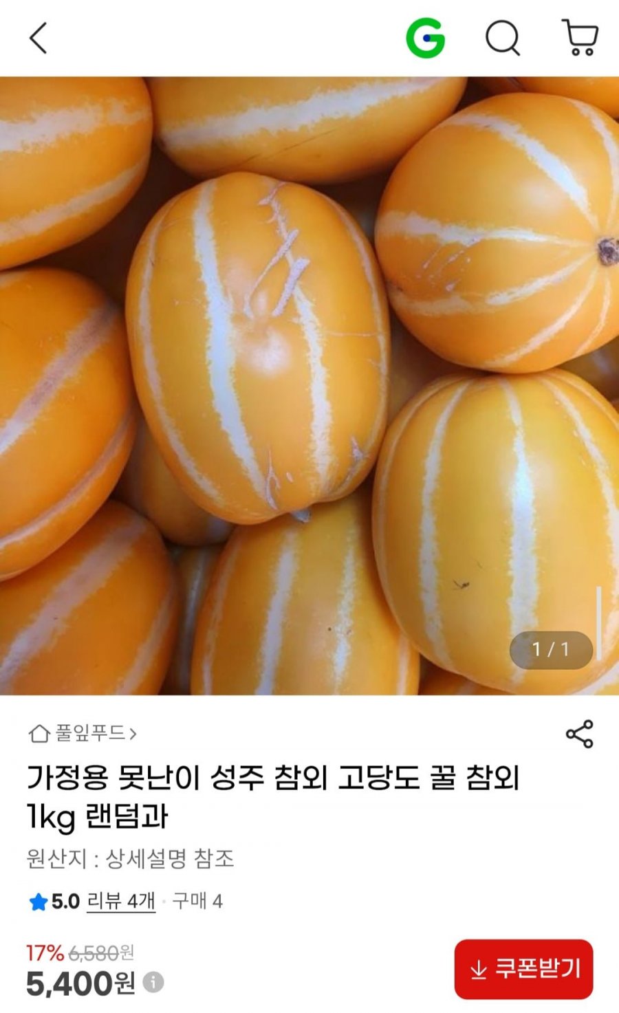 가정용 성주 참외 1kg (5,400원/무료)