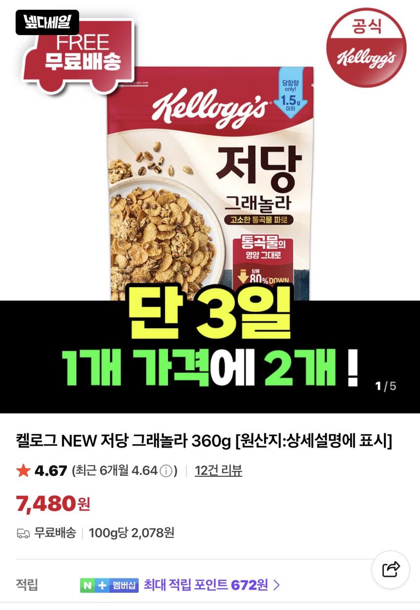 켈로그 NEW 저당 그래놀라 360g 2개 7,480원