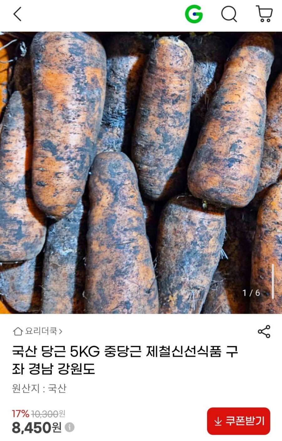 국산 당근 5KG 중당근 (8,450원/무료)