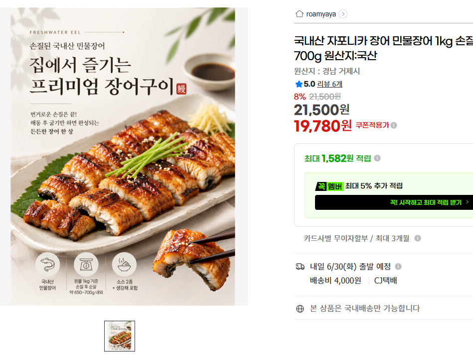 국내산 자포니카 장어 민물장어 1kg 손질후 650-700g 원산지:국산