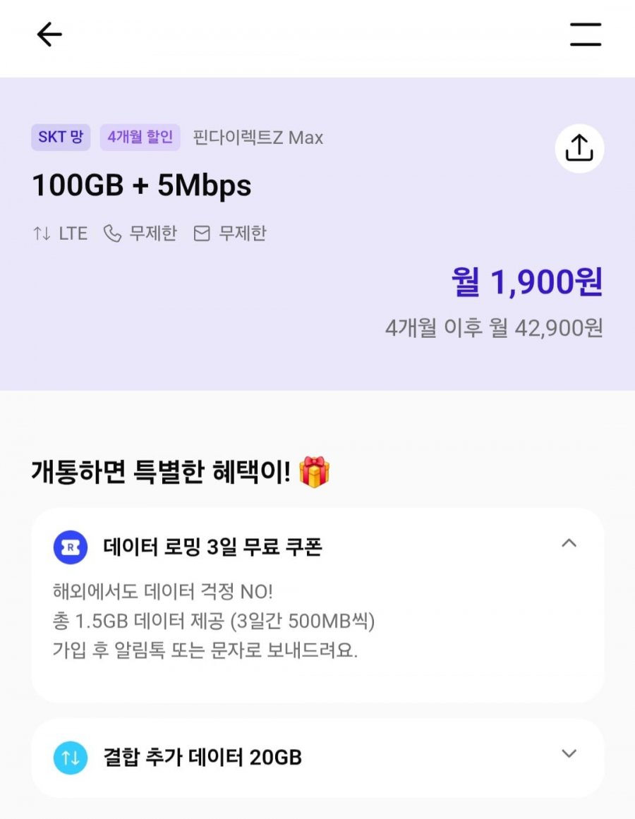100gb 5mbps skt망 알뜰요금제 평생 (4개월 1,900원/무료)