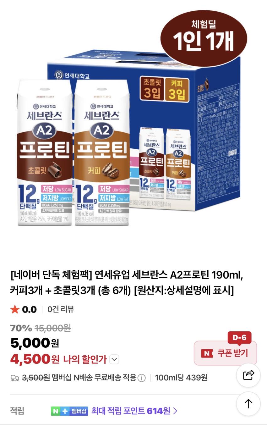 [체험딜] 연세유업 A2프로틴 190ml 커피3개 + 초콜릿 3개 4,500원