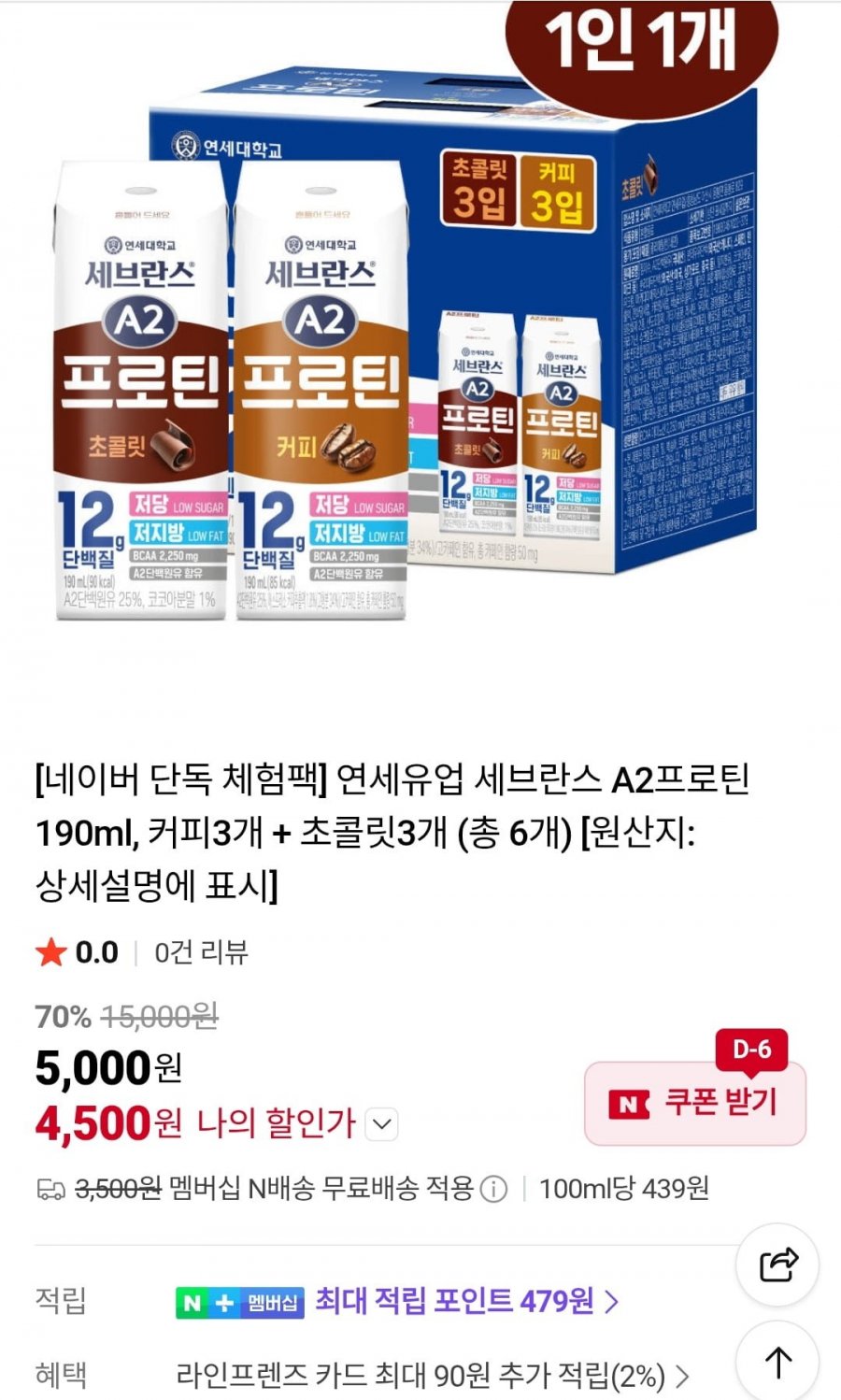 연세유업 세브란스 A2프로틴 190ml, 커피3개 + 초콜릿3개 (4,500원/무료)