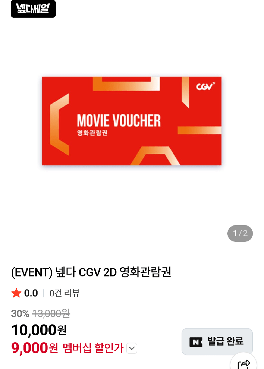 CGV 2D 관람권 넾다쿠폰 (9,000원/무료)