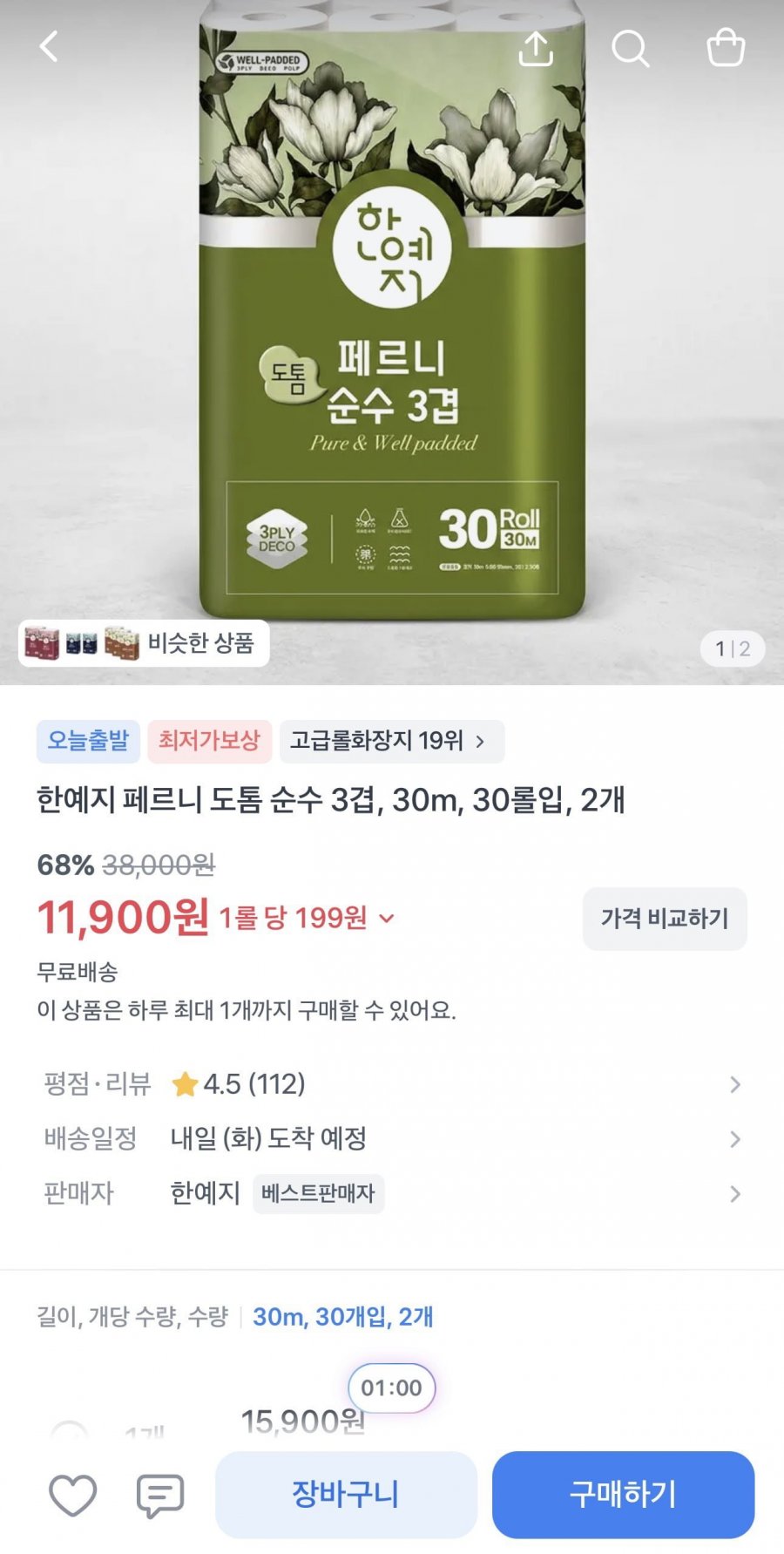 한예지 페르니 도톰 순수 3겹 30롤, 2개 (11,900/무료)