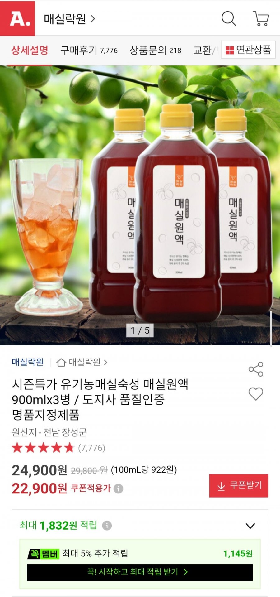 유기농매실숙성 매실원액 900mlx3병 매실청 (22,900원/무료)