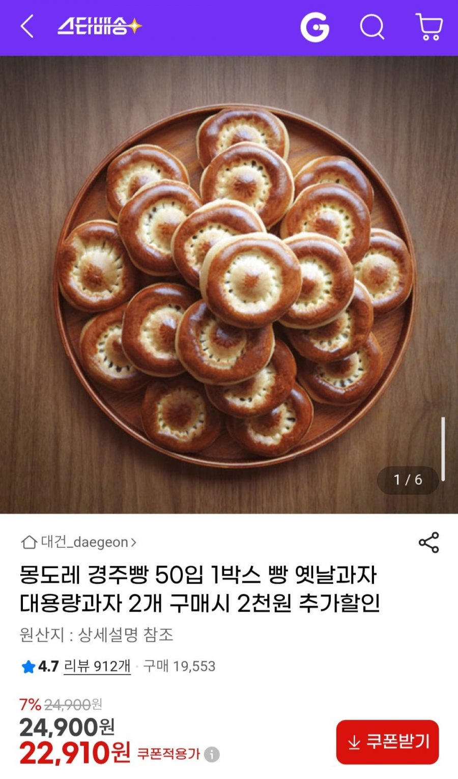 몽도레 경주빵 50입 1박스 (22,910원/무료)
