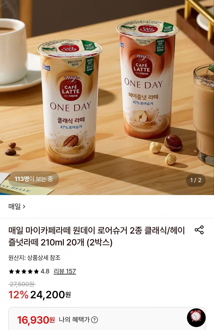매일 마이카페라떼 원데이 로어슈거 2종 210ml 20개 (16,930원/무료)