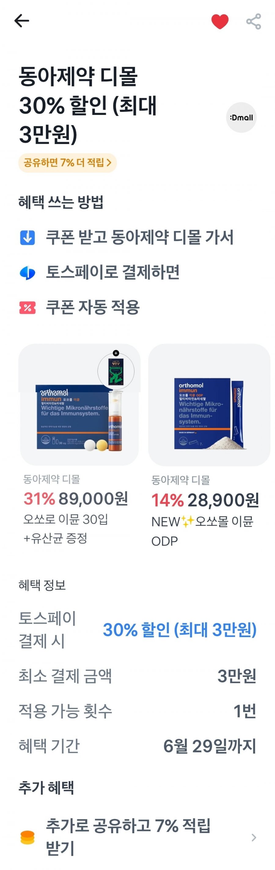 오쏘몰 이뮨 30일분 쇼핑백 증정(69,300원/무료)