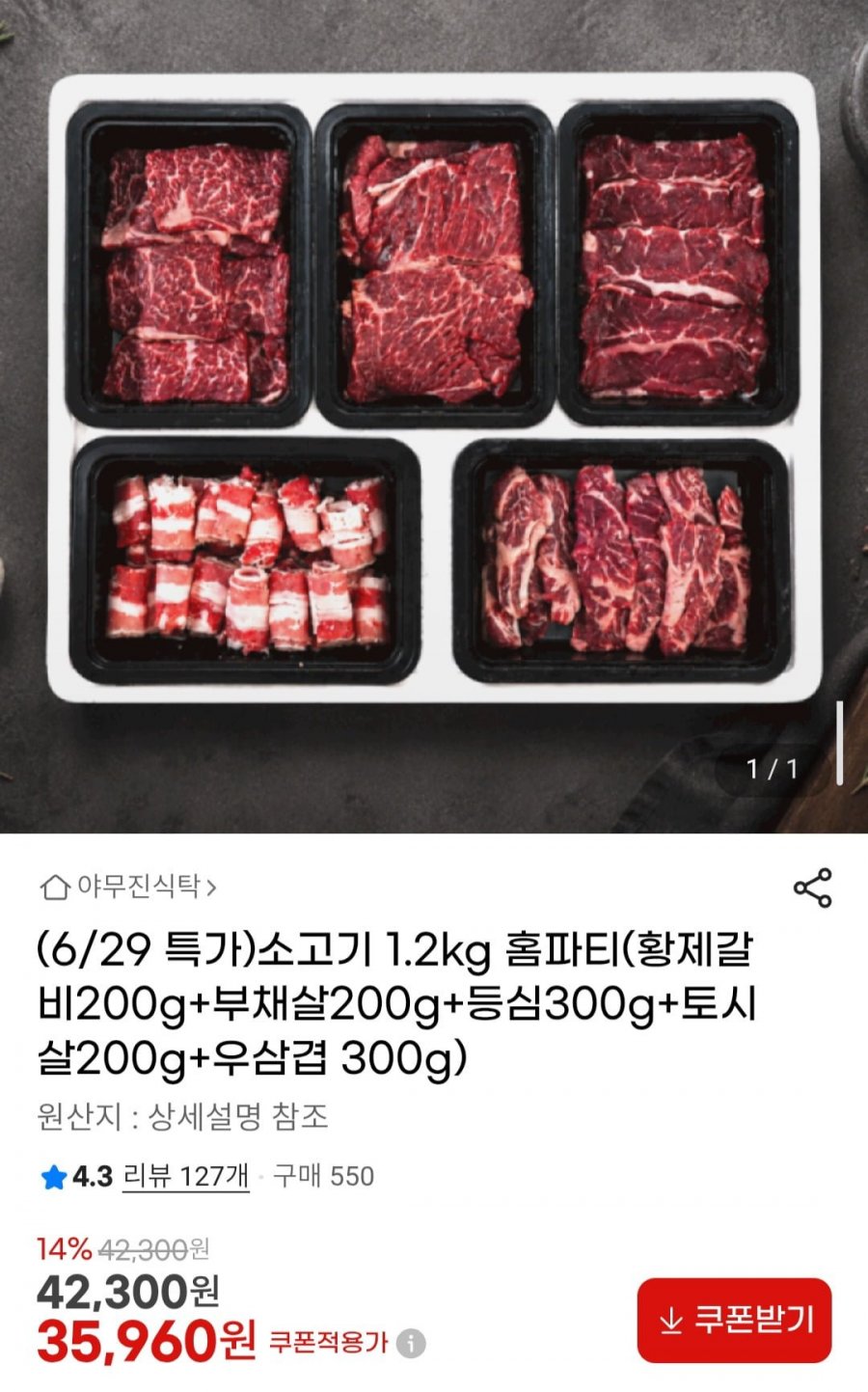 소고기 1.2kg 홈파티(황제갈비200g+부채살200g+등심300g+토시살200g+우삼겹 300g) (35,960원/무배)