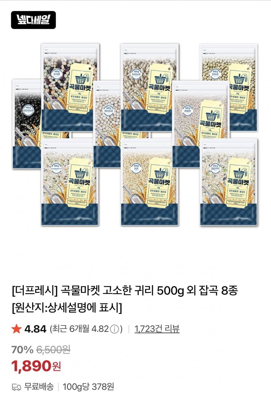 곡물마켓 고소한 귀리 500g 외 잡곡 8종 (1,890원/무료)