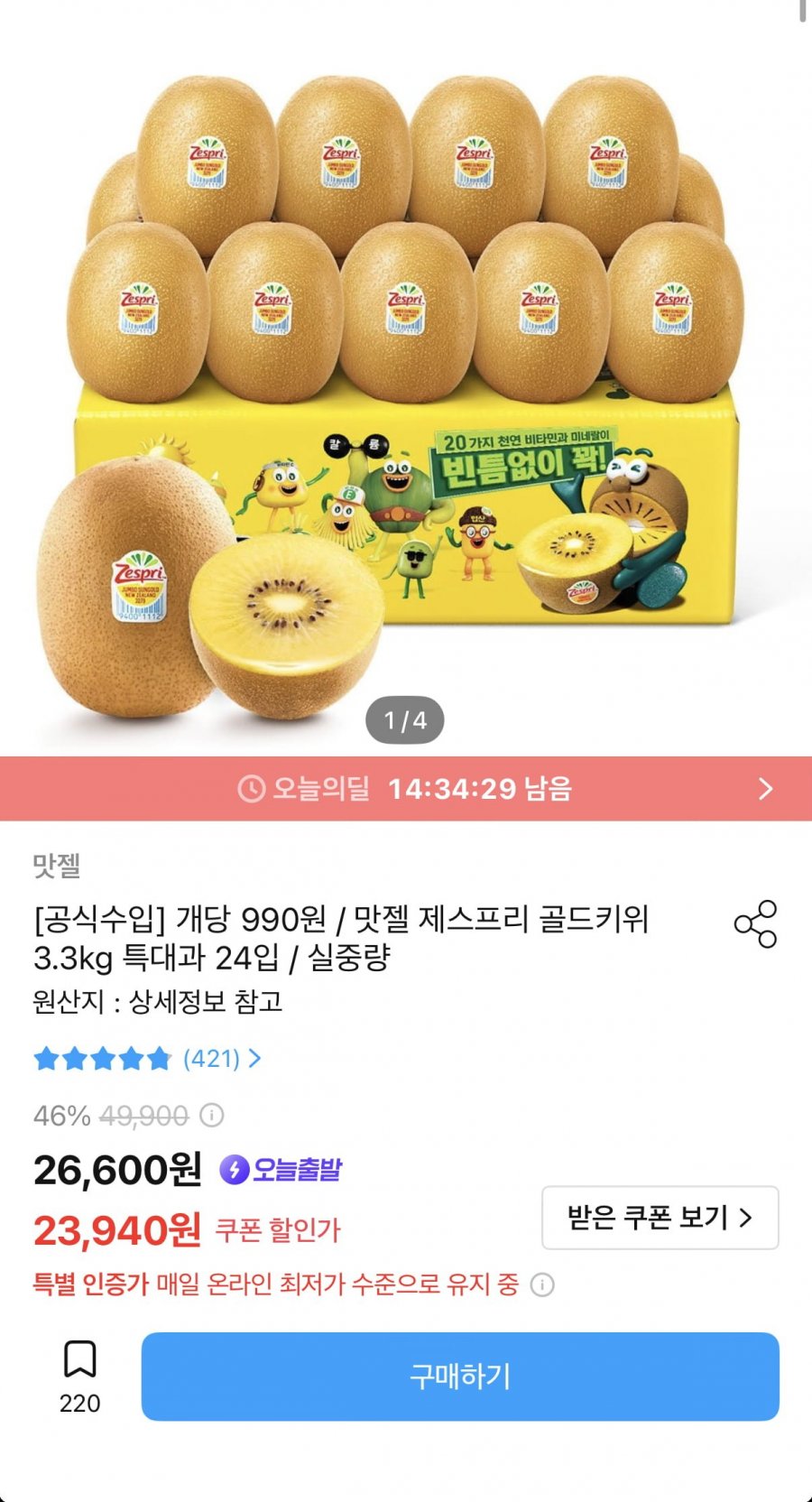 제스프리 골드키위 3.3kg 특대과 24입 (23,940원/무료)