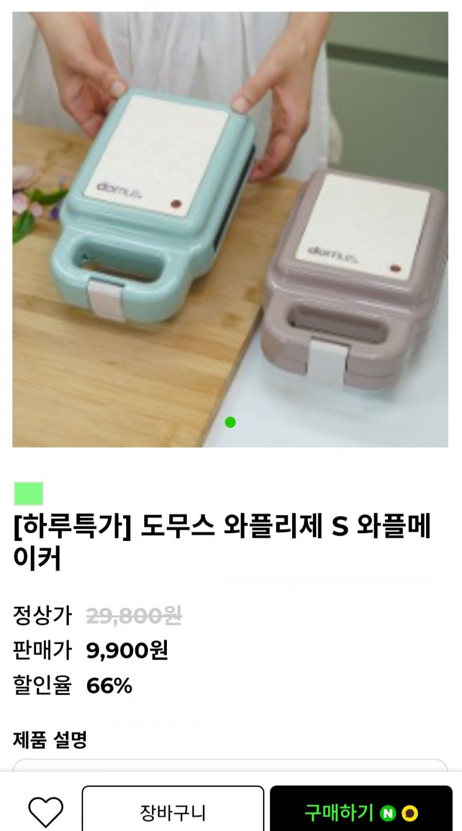 도무스 와플메이커 S (9,900원/무배)