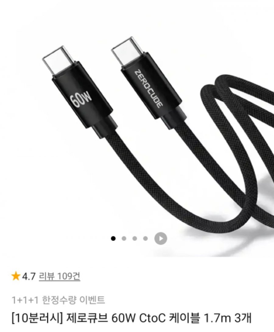 60W C to C 케이블 1.7m 3개 (4,900원 / 무료)