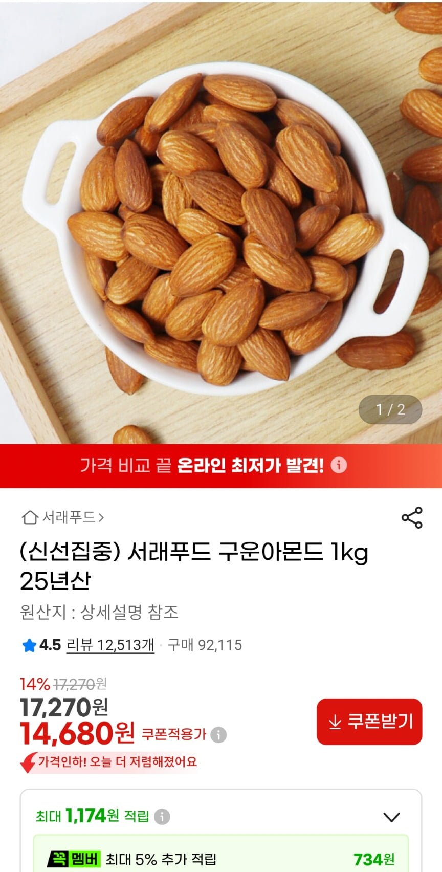 서래푸드 구운아몬드 25년산 1kg (14.680원/무료)
