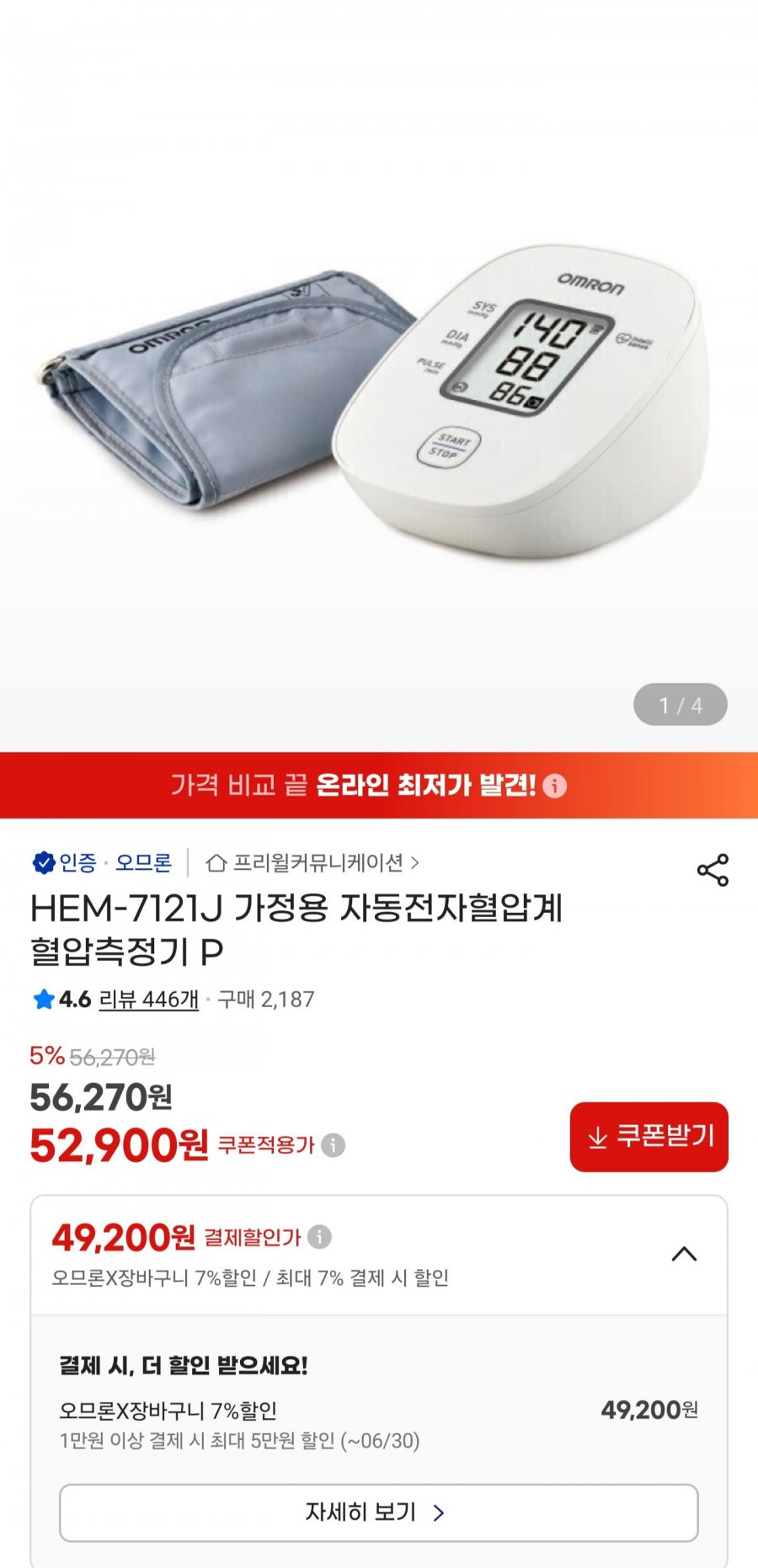 오므론 자동전자혈압계 HEM-7121J (49,200원/무배)