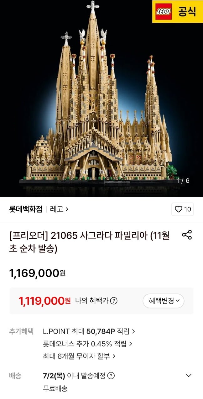 레고 사그라다 파밀리아 대성당 외 (1,169,000원/무료)