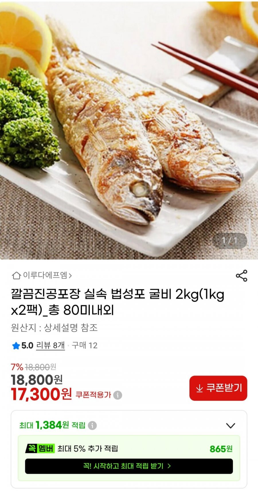 실속 법성포 굴비 2kg(1kg x2팩) 총 80미내외 (17,300원/무료)