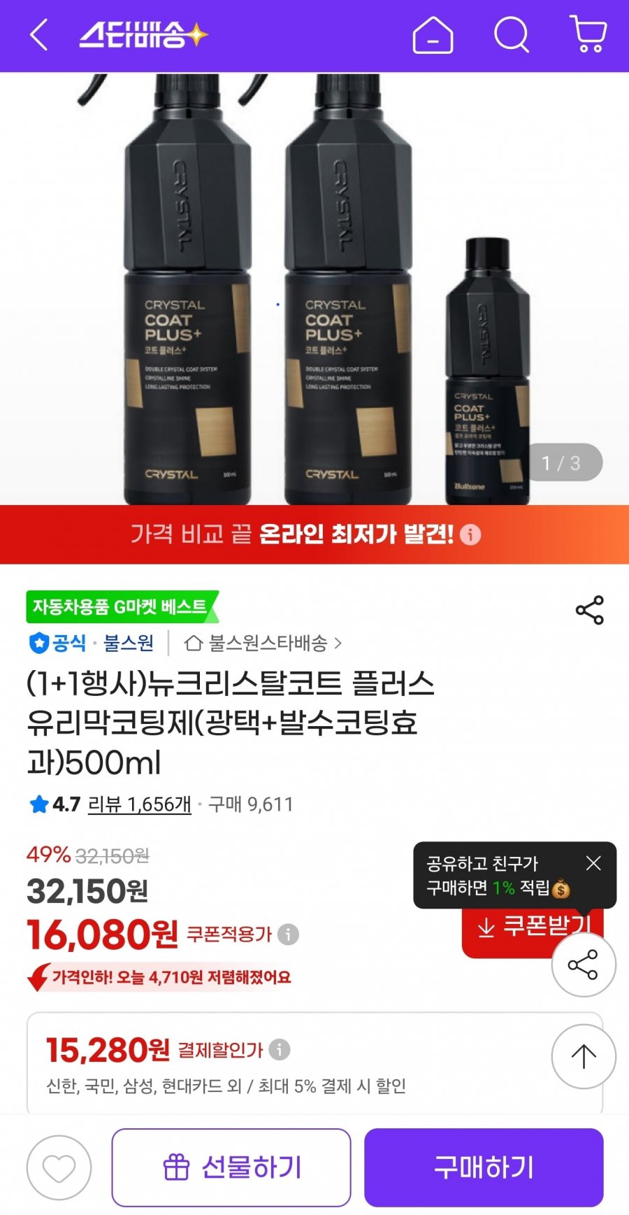 (1+1행사)뉴크리스탈코트 플러스 유리막코팅제(광택+발수코팅효과)500ml 16080원 카드할인가 15280원 (무료배송)