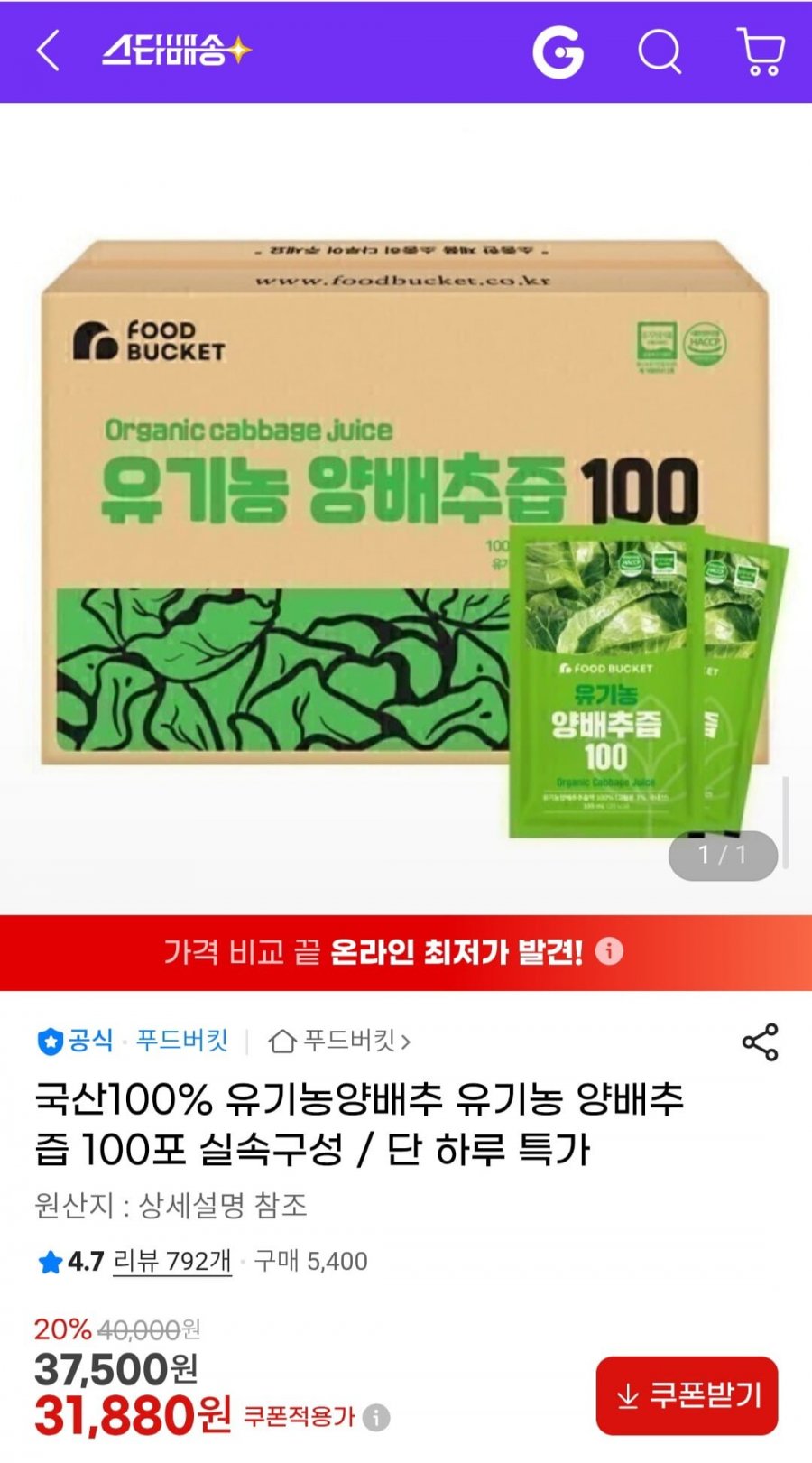국산100% 유기농 양배추즙 100포 (31,880원/무료)