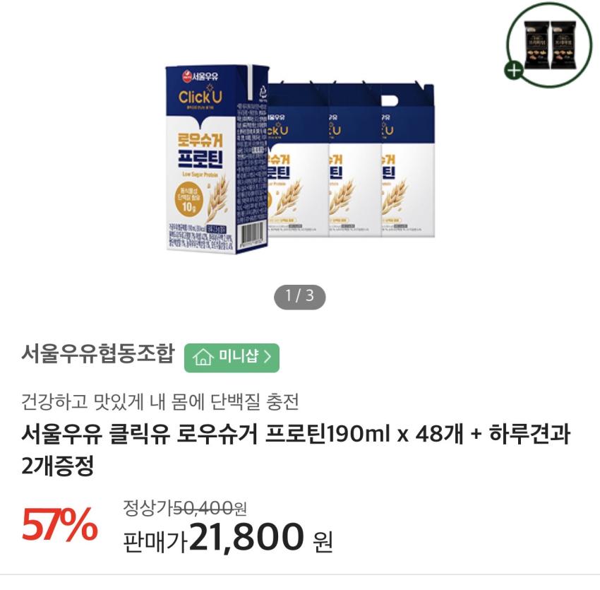 서울우유 클릭유 로우슈거 프로틴190ml x 48개 + 하루견과 2개 증정