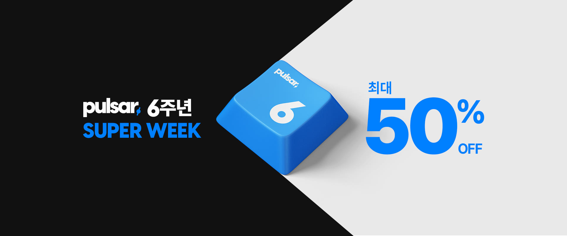 펄사 6주년 SUPER WEEK 최대 50% 할인