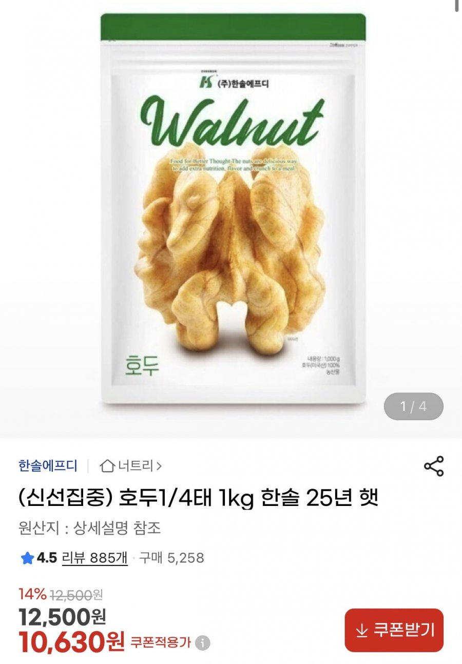 호두 1kg 한솔 25년 햇상품 (10,630원/무료)