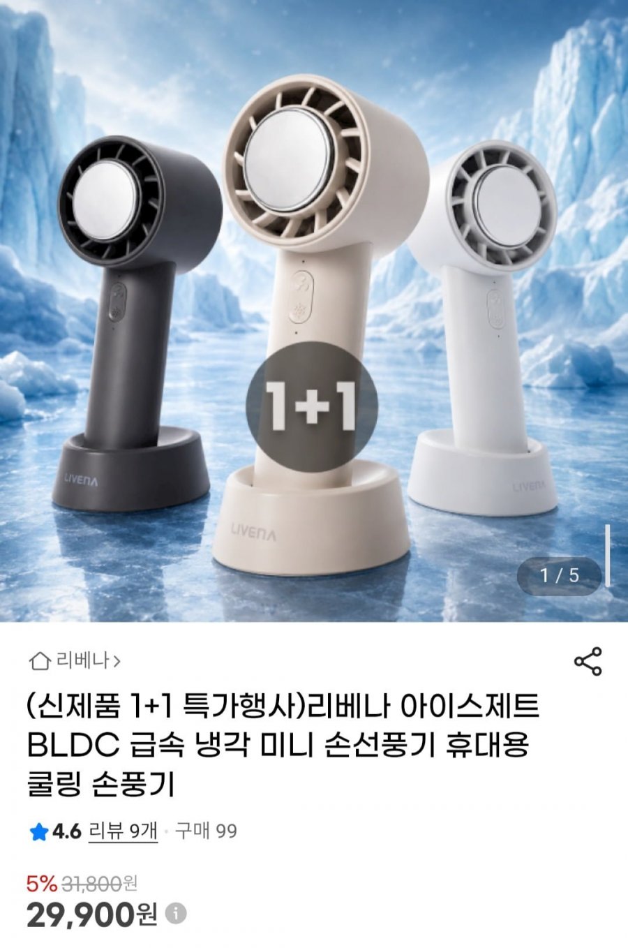 1+1 리베나 아이스제트 BLDC 급속 냉각 미니 손선풍기 (29,900원/무배)