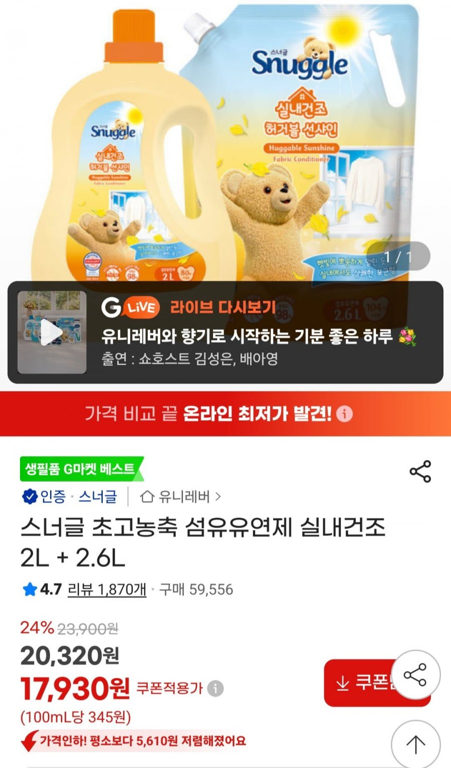 스너글 실내건조 섬유유연제 2L+2.6L (17,930원/무료)