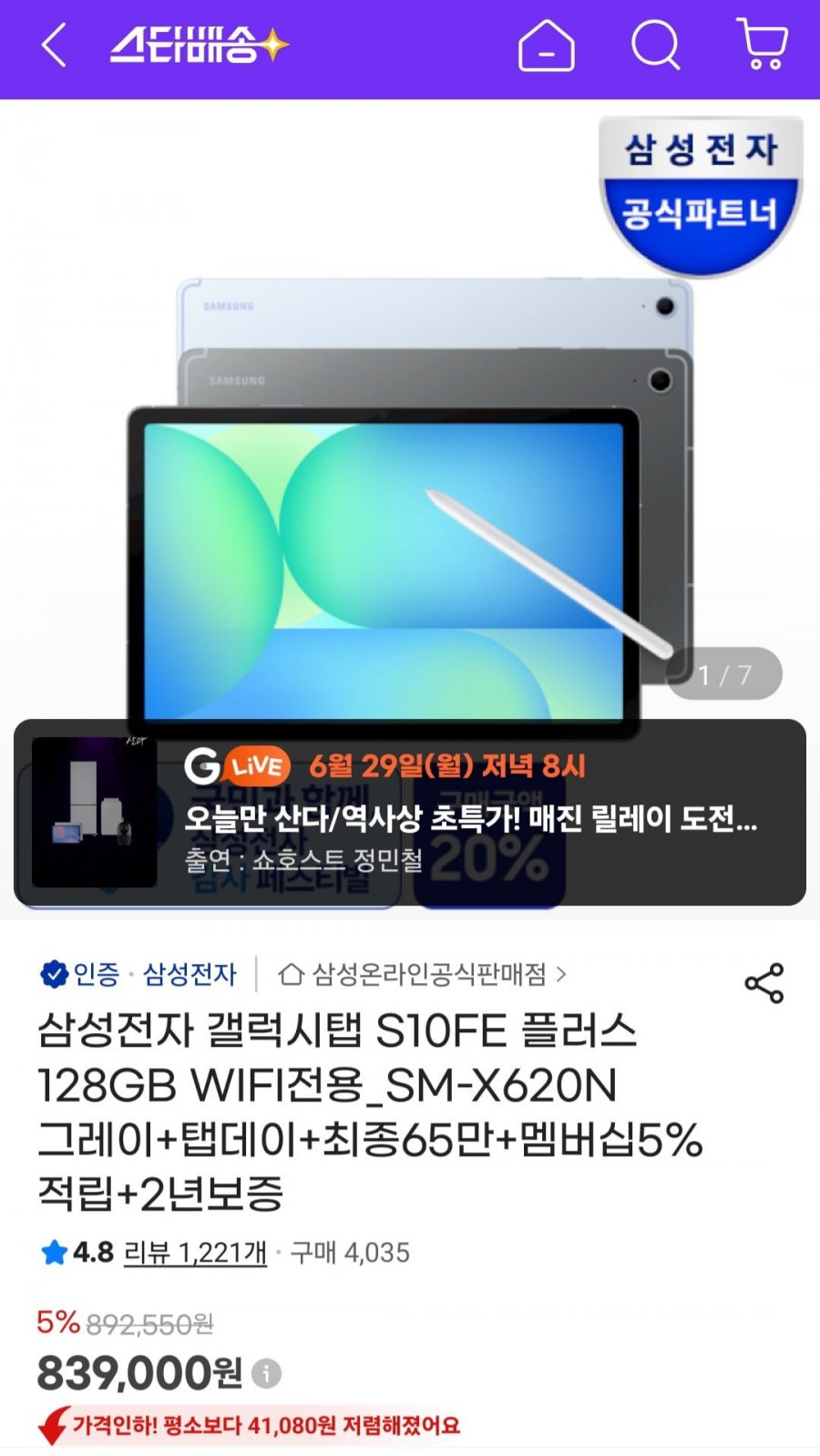 삼성 갤럭시탭 S10 FE 플러스 128GB WIFI 그레이 (839,000원/무료)