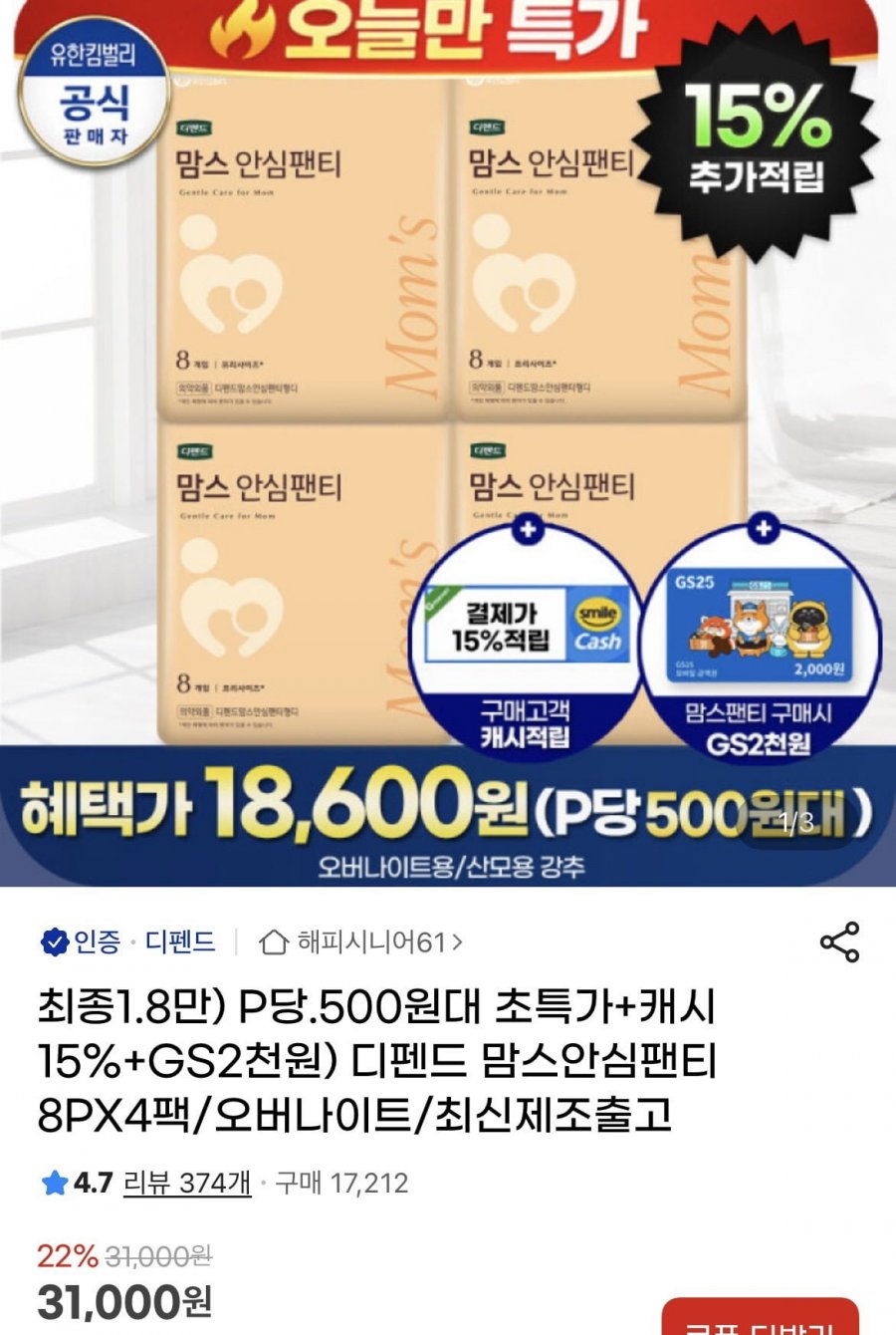 디펜드 맘스안심팬티 8매 4팩 +gs2천원권 외 (24,280원/무배)