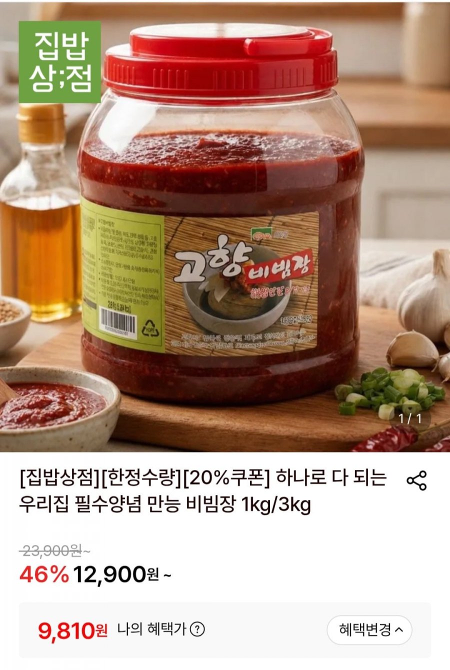만능 비빔장 1kg (9,810원/무료)