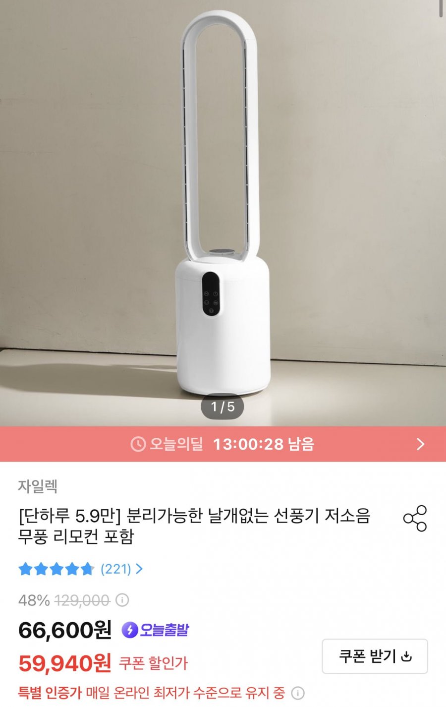 저소음 날개없는 선풍기 (59,940원/무료)
