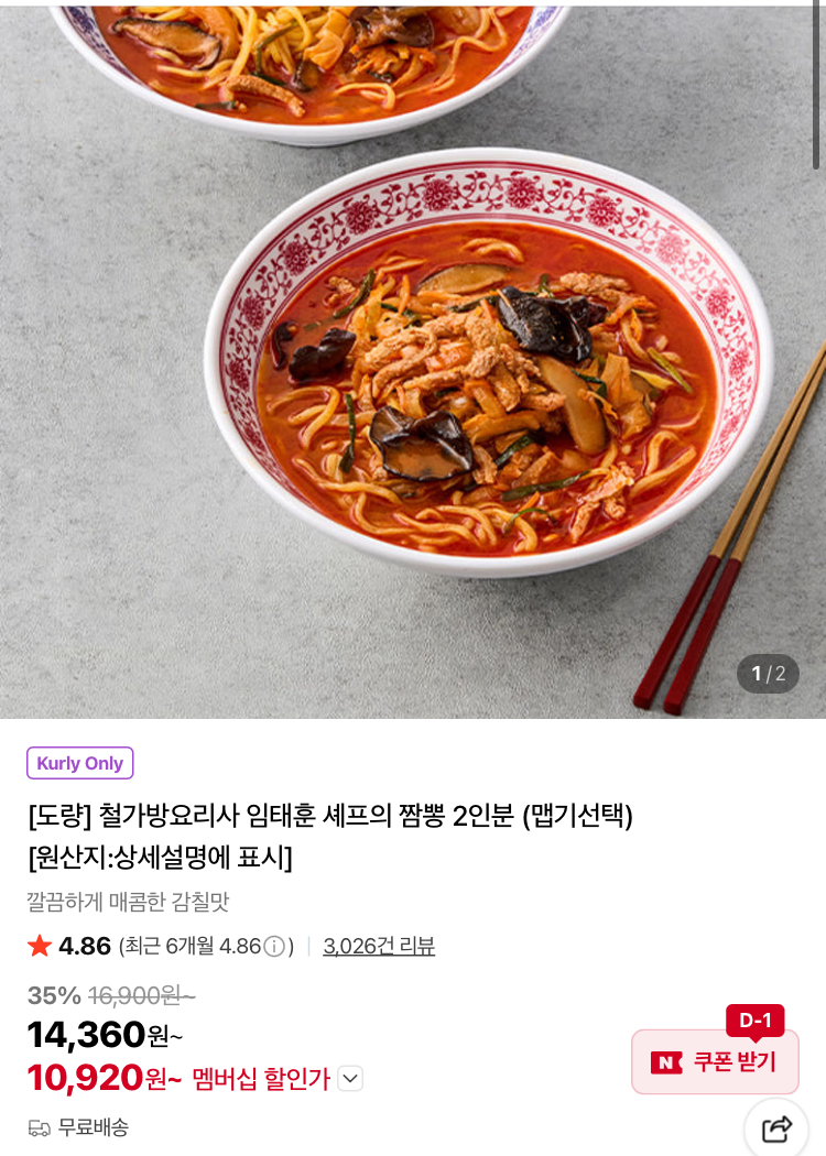 임태훈 도량 짬뽕 2인분 10920원 (컬리무배)