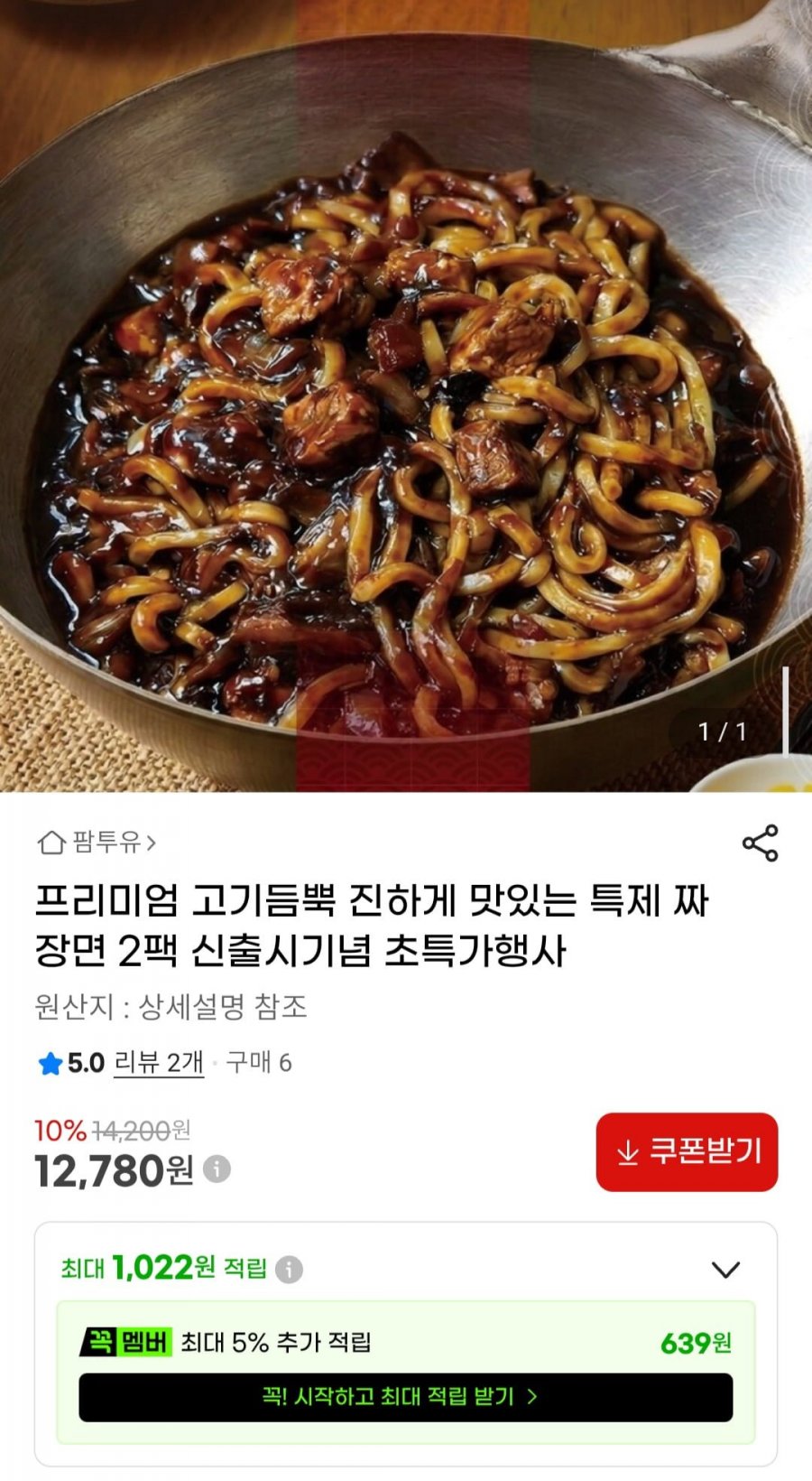 프리미엄 고기듬뿍 진하게 맛있는 특제 짜장면 2팩 (12,780원/무료)