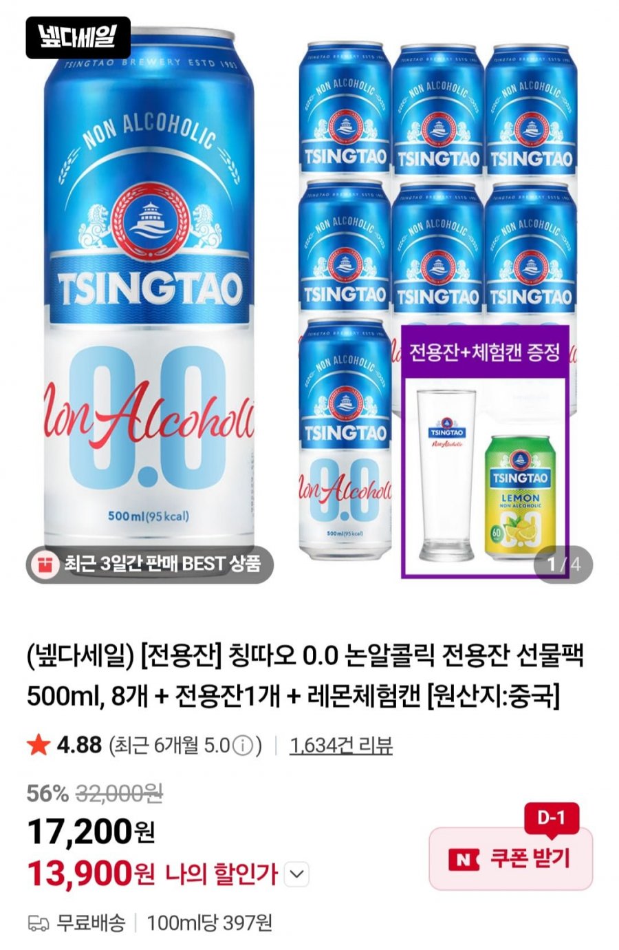 칭따오 0.0 논알콜릭 전용잔 선물팩 500ml 8캔 + 전용잔 + 레몬체험캔 (13,900원/무료)