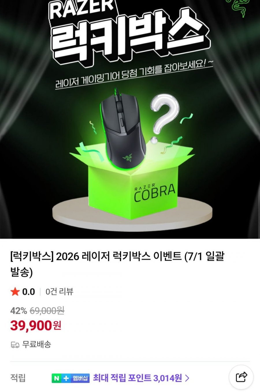 2026 레이저 럭키박스 (39,900원/무료)