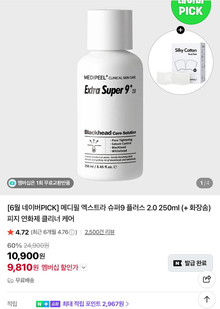 [슈퍼적립] 메디필 엑스트라 슈퍼9 플러스 2.0 250ml 9810원