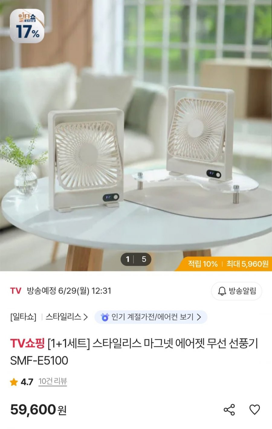 스타일리스 마그넷 에어젯 무선 선풍기 1+1 (우리카드 55,428원/무료)