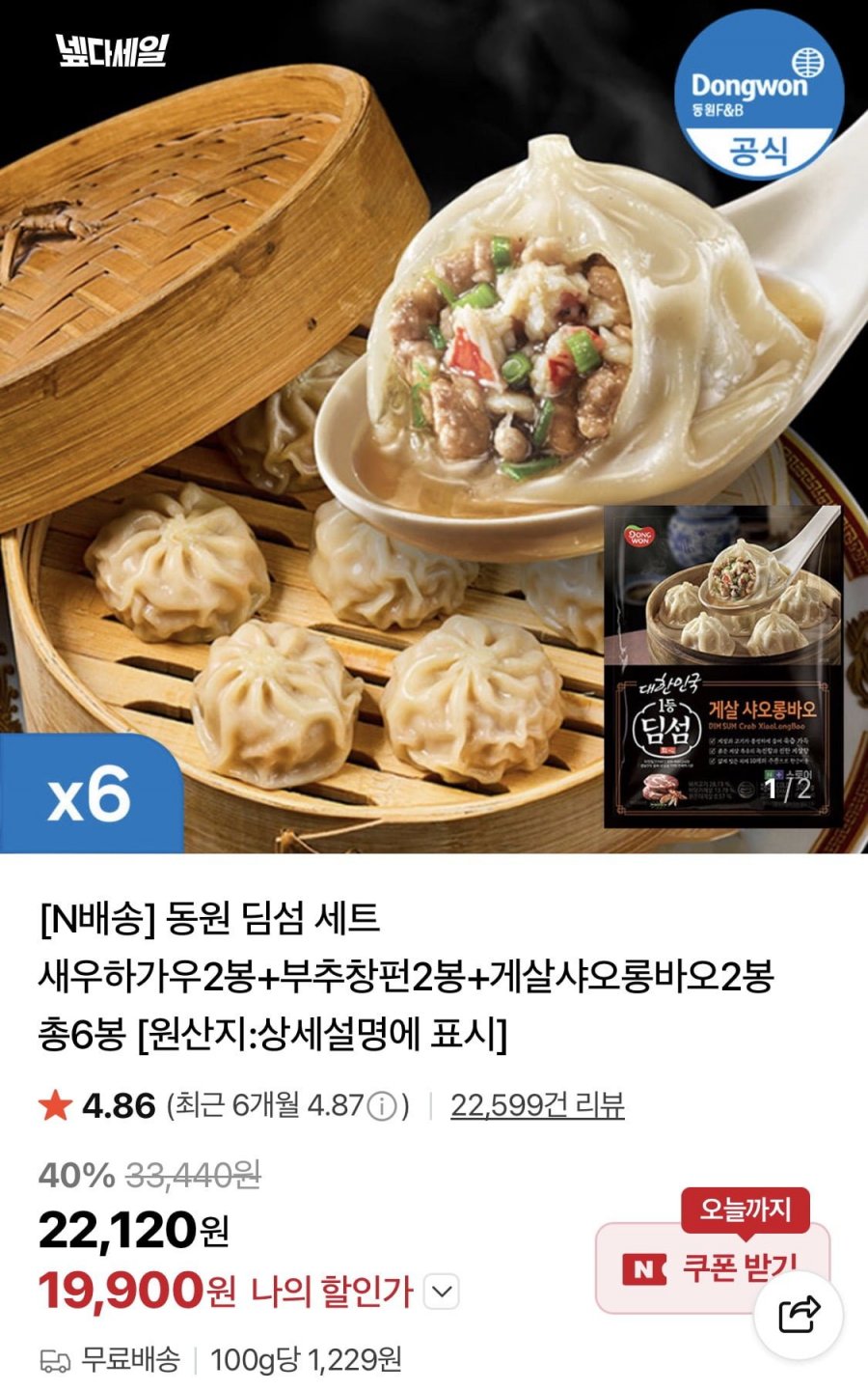 동원 딤섬 세트 새우하가우2봉+부추창펀2봉+게살샤오롱바오2봉 총6봉 (19,900원/무료)