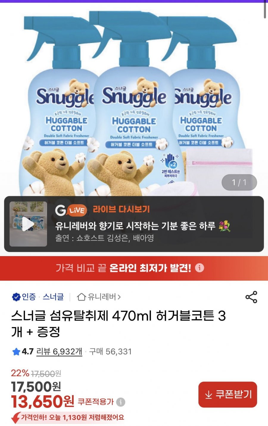 스너글 섬유탈취제 470ml 허거블코튼 3개 + 증정 (13,650원/무료)