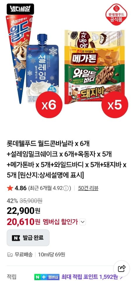 월드콘 6개 + 설레임 6개 + 옥동자/메가톤바/와일드바디/돼지바 각 5개 (22,900원/무료)