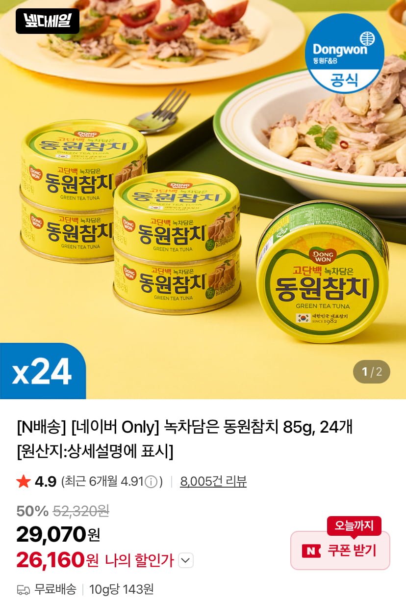 녹차담은 동원참치 85g 24개 (26,160원/무료)