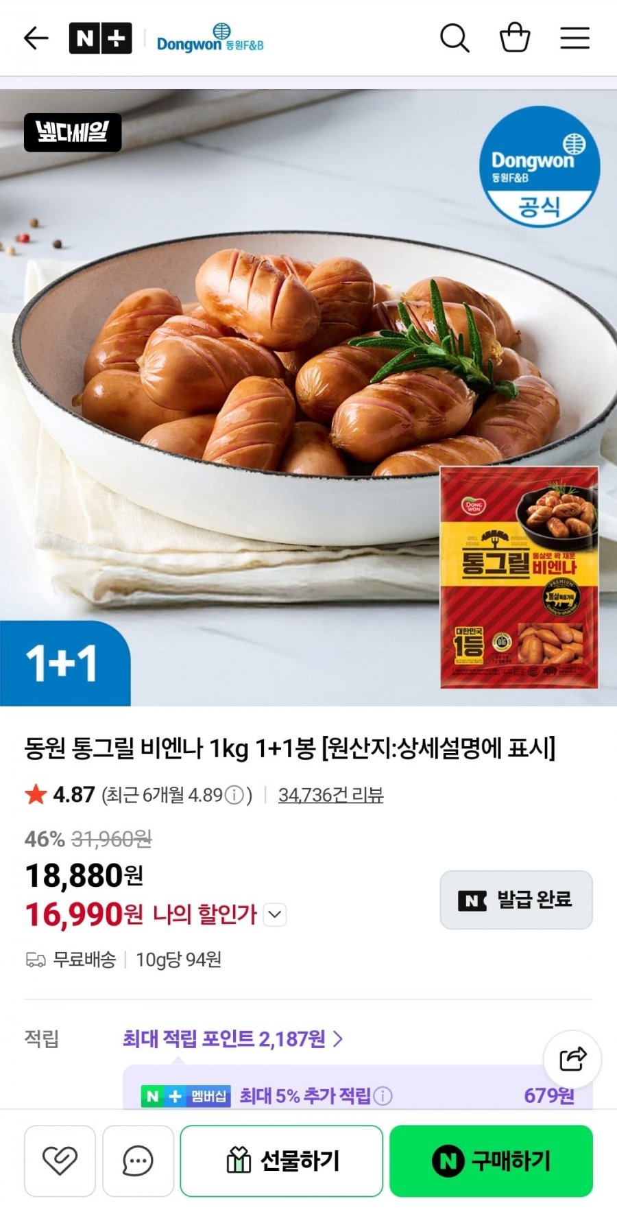 동원 통그릴 비엔나 1kg 2봉지 16,990원 /  무료1