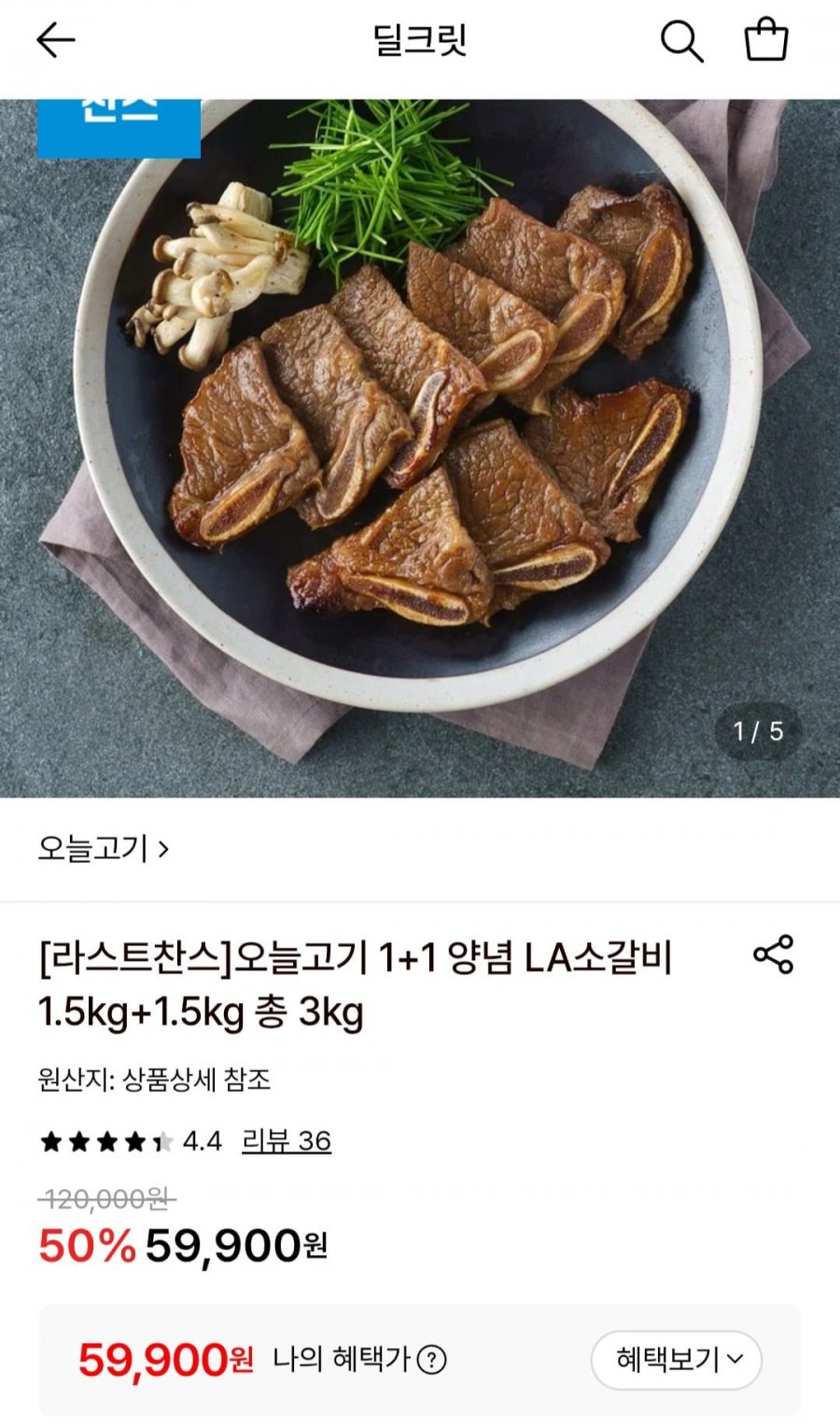 오늘고기 양념 LA소갈비 1.5kg+1.5kg 총 3kg (59,900원/무료)