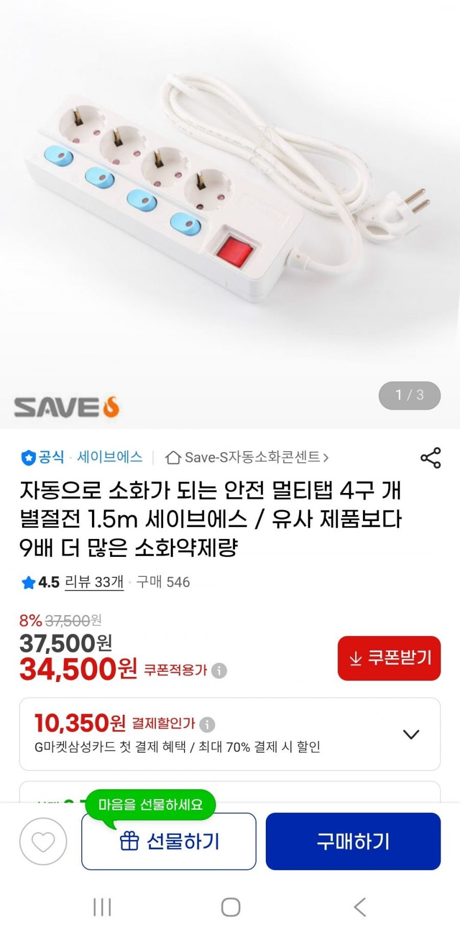 안전 멀티탭 4구 개별절전 1.5m(34,500원/3000원)